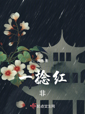 一撚紅:非 一撚紅:非