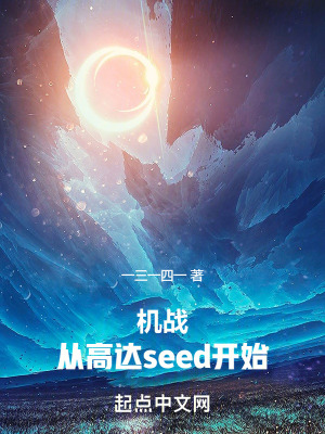 機戰:從高達seed開始! 機戰:從高達seed開始!