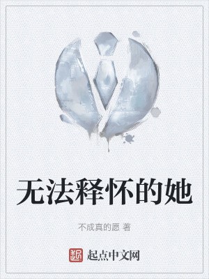 無法釋懷的她 無法釋懷的她