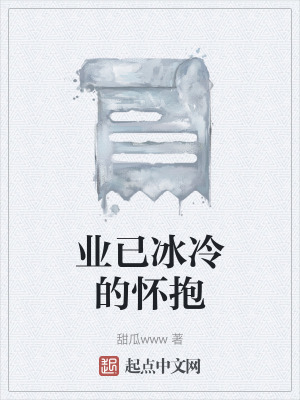 業已冰冷的懷抱 業已冰冷的懷抱
