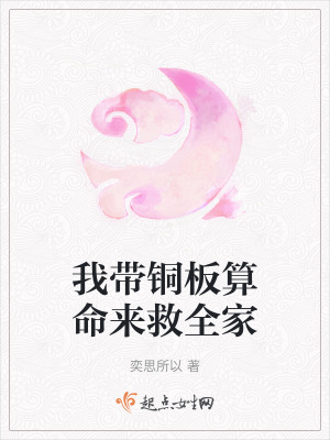 我帶銅板算命來救全家 我帶銅板算命來救全家