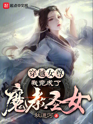 穿越女尊,我竟成了魔教聖女?! 穿越女尊,我竟成了魔教聖女?!