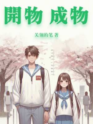 開物,成物 開物,成物