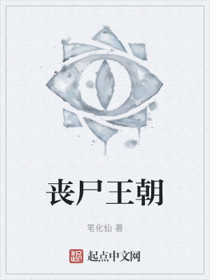 喪屍王朝 喪屍王朝