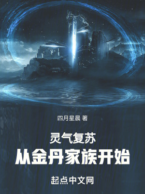 靈氣複蘇：從金丹家族開始