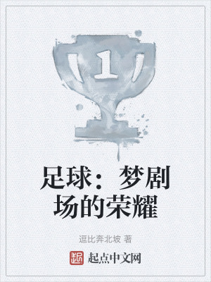 足球：夢劇場的榮耀