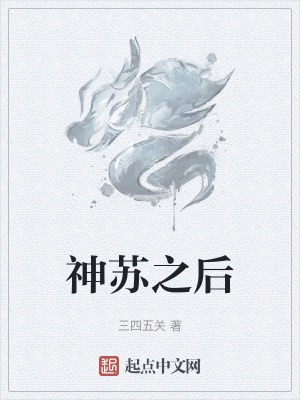 神蘇之後