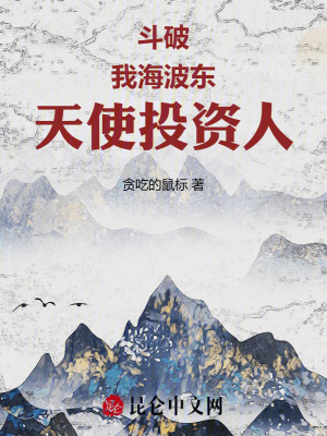 鬥破：我，海波東，天使投資人