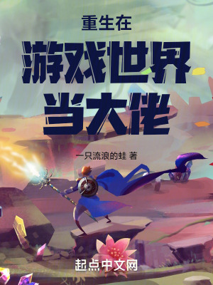重生在遊戲世界當大佬