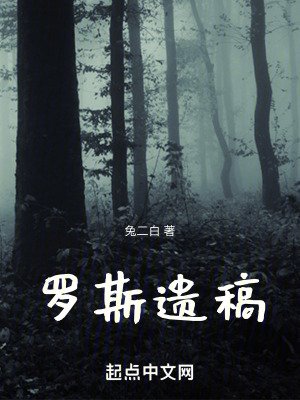 羅斯遺稿