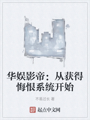 華娛影帝：從獲得悔恨係統開始
