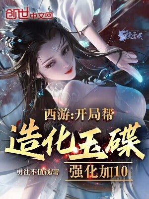 西遊：開局幫造化玉碟強化加10