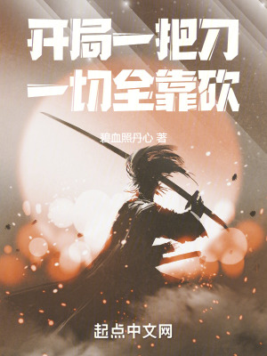 開局一把刀，一切全靠砍