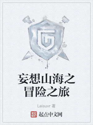妄想山海之冒險之旅
