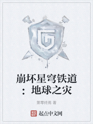 崩壞星穹鐵道：地球之災