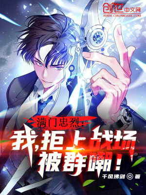 滿門忠烈：我，拒上戰場被群嘲！