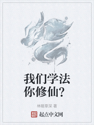 我們學法你修仙？