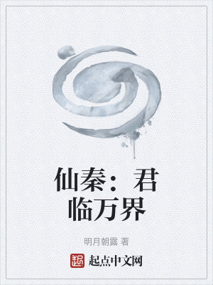 仙秦：君臨萬界