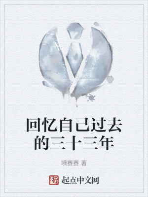 回憶自己過去的三十三年