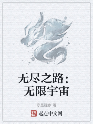 無盡之路：無限宇宙