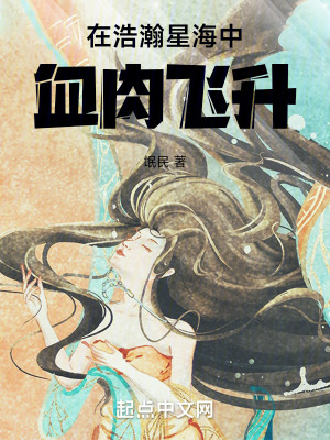 在浩瀚星海中血肉飛升