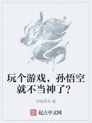 玩個遊戲，孫悟空就不當神了？