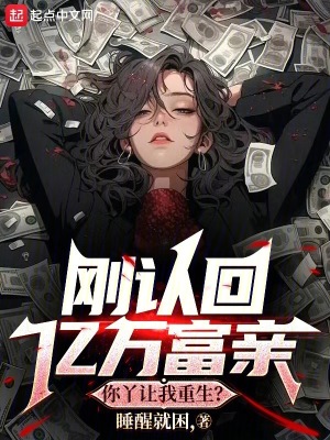 剛認回億萬富親,你丫讓我重生? 剛認回億萬富親,你丫讓我重生?