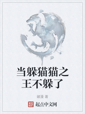 當躲貓貓之王不躲了 當躲貓貓之王不躲了