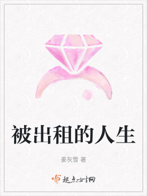 被出租的人生 被出租的人生