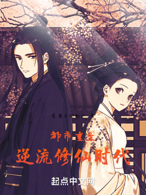 都市重生,逆流修仙時代 都市重生,逆流修仙時代