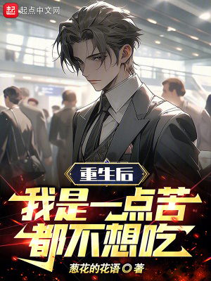 重生後,我是一點苦都不想吃 重生後,我是一點苦都不想吃