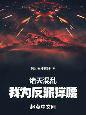 諸天混亂,我為反派撐腰! 諸天混亂,我為反派撐腰!