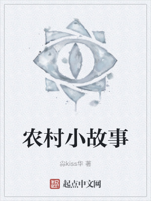 農村小故事 農村小故事