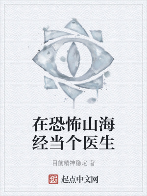 在恐怖山海經當個醫生 在恐怖山海經當個醫生