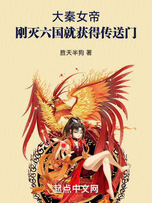 大秦女帝:剛滅六國就獲得傳送門 大秦女帝:剛滅六國就獲得傳送門