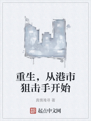 重生,從港市狙擊手開始 重生,從港市狙擊手開始