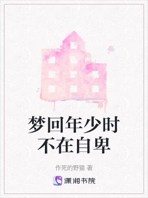 夢回年少時不在自卑 夢回年少時不在自卑