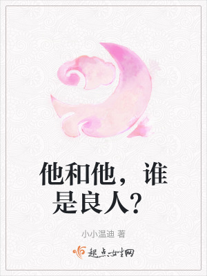 他和他,誰是良人? 他和他,誰是良人?
