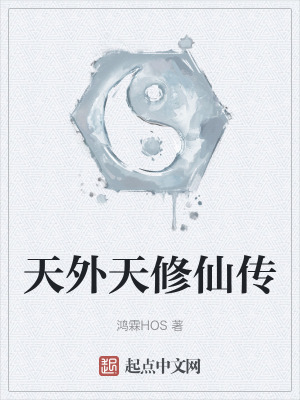 天外天修仙傳 天外天修仙傳