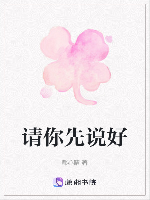 請你先說好 請你先說好