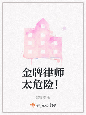 金牌律師太危險! 金牌律師太危險!