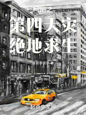 柯南之第四天災絕地求生 柯南之第四天災絕地求生