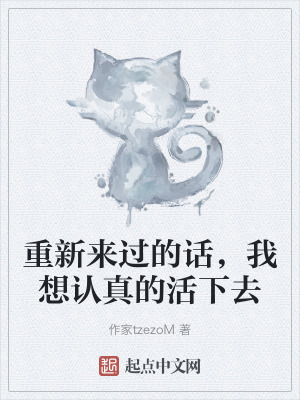 重新來過的話,我想認真的活下去 重新來過的話,我想認真的活下去