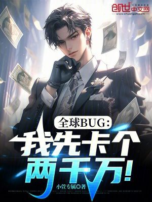 全球BUG:我先卡個兩千萬! 全球BUG:我先卡個兩千萬!