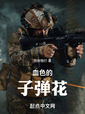 血色的子彈花 血色的子彈花