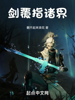 劍覆指諸界 劍覆指諸界