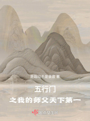 五行門之我的師父天下第一 五行門之我的師父天下第一