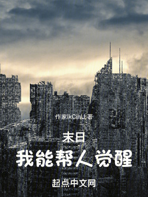 末日我能幫人覺醒 末日我能幫人覺醒