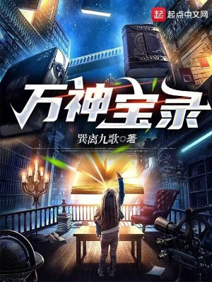 萬神寶錄 萬神寶錄