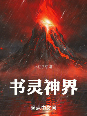 書靈神界之我有億點點功法 書靈神界之我有億點點功法